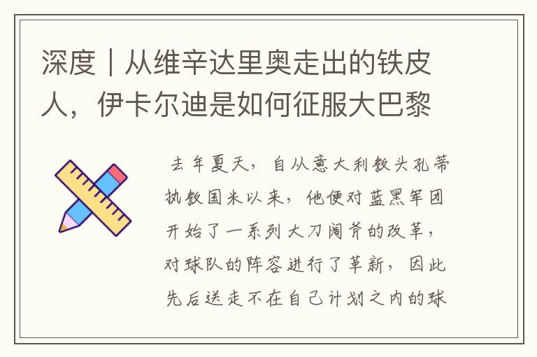 深度|从维辛达里奥走出的铁皮人,伊卡尔迪是如何征服大巴黎的?