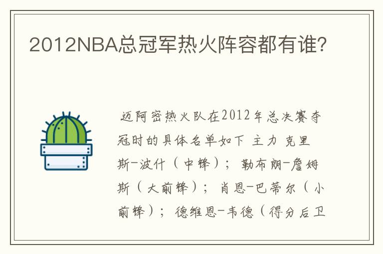 2012NBA总冠军热火阵容都有谁?