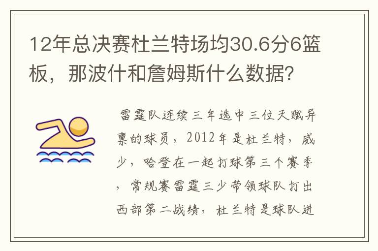 12年总决赛杜兰特场均30.6分6篮板,那波什和詹姆斯什么数据?