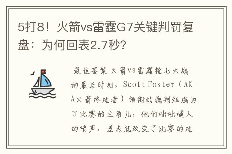 5打8!火箭vs雷霆G7关键判罚复盘:为何回表2.7秒?