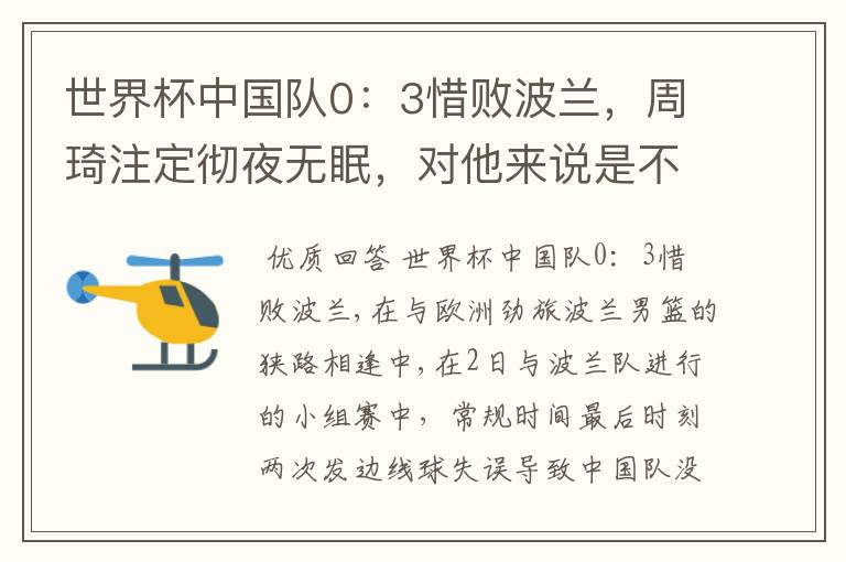 世界杯中国队0:3惜败波兰,周琦注定彻夜无眠,对他来说是不是“塞翁失马”呢?