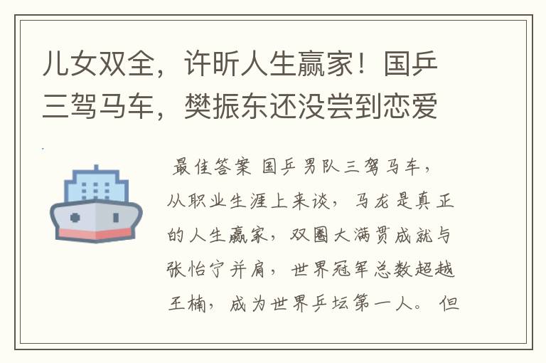 儿女双全,许昕人生赢家!国乒三驾马车,樊振东还没尝到恋爱滋味
