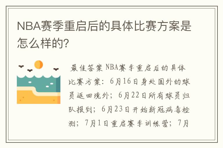 NBA赛季重启后的具体比赛方案是怎么样的?