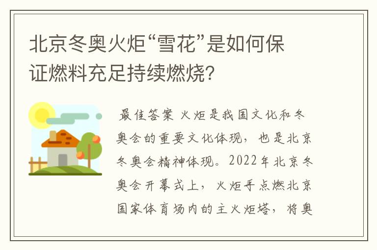 北京冬奥火炬“雪花”是如何保证燃料充足持续燃烧?