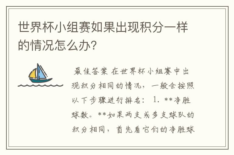 世界杯小组赛如果出现积分一样的情况怎么办?