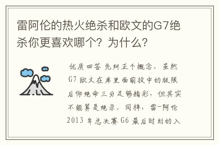 雷阿伦的热火绝杀和欧文的G7绝杀你更喜欢哪个?为什么?