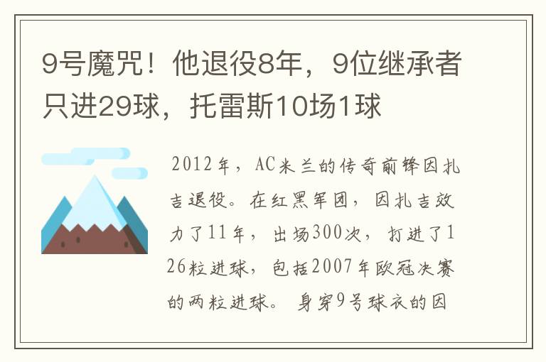9号魔咒!他退役8年,9位继承者只进29球,托雷斯10场1球