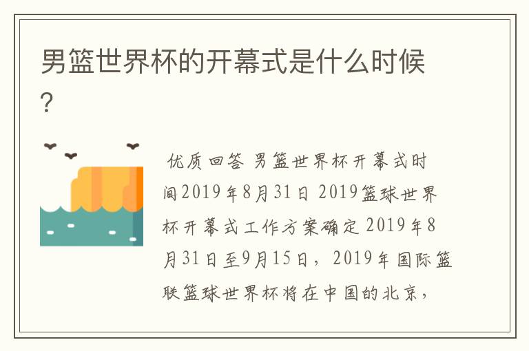 男篮世界杯的开幕式是什么时候?