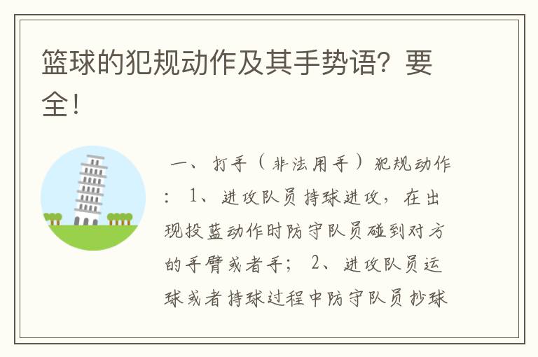 篮球的犯规动作及其手势语?要全!