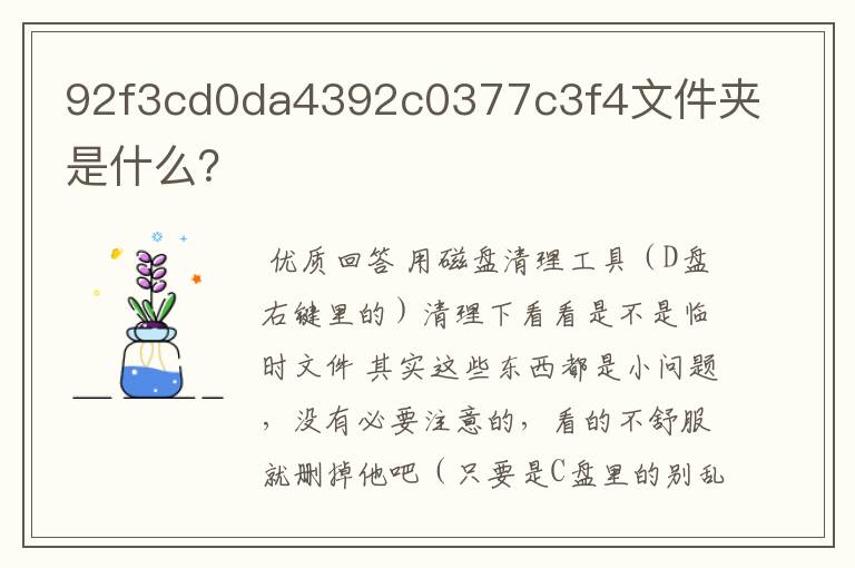 92f3cd0da4392c0377c3f4文件夹是什么?