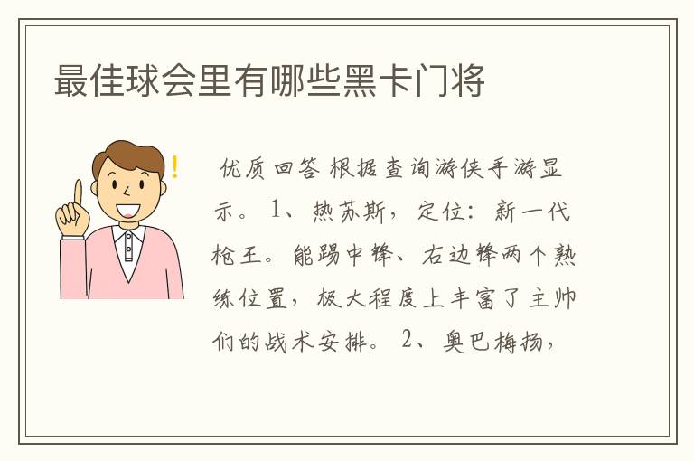 最佳球会里有哪些黑卡门将