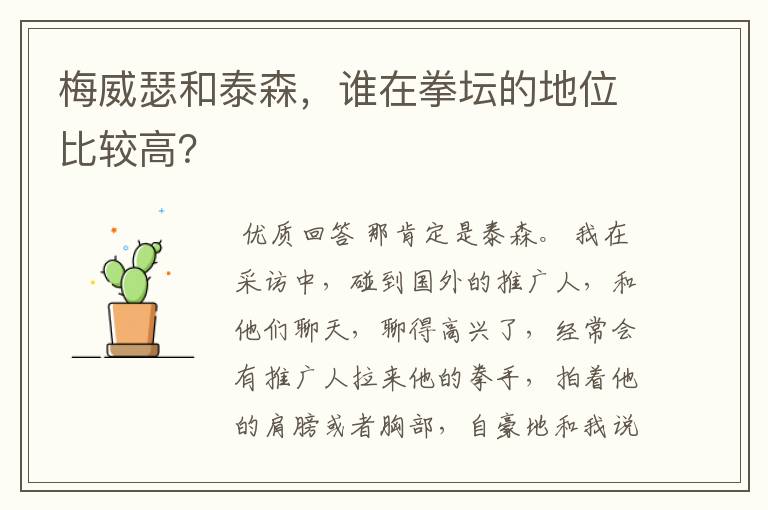 梅威瑟和泰森,谁在拳坛的地位比较高?