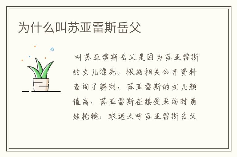 为什么叫苏亚雷斯岳父