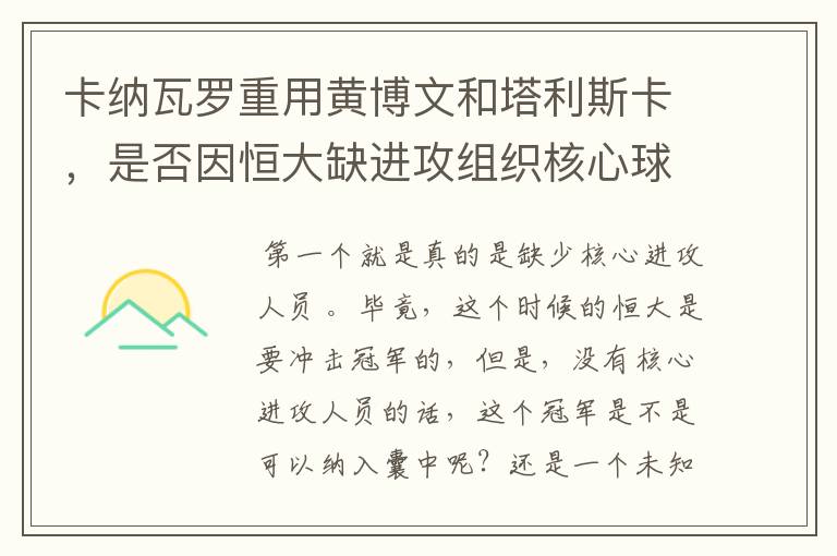 卡纳瓦罗重用黄博文和塔利斯卡,是否因恒大缺进攻组织核心球员?