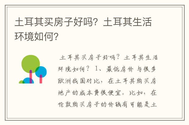 土耳其买房子好吗？土耳其生活环境如何？