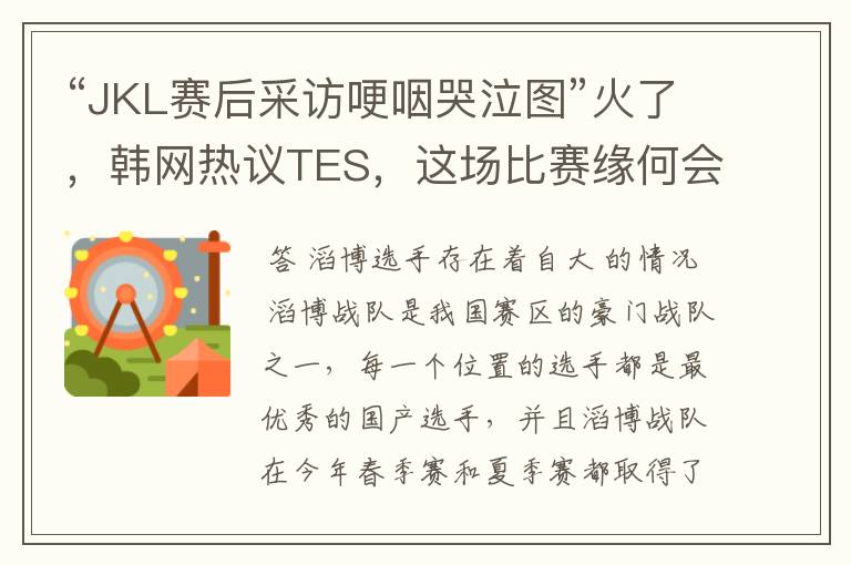 “JKL赛后采访哽咽哭泣图”火了,韩网热议TES,这场比赛缘何会输?