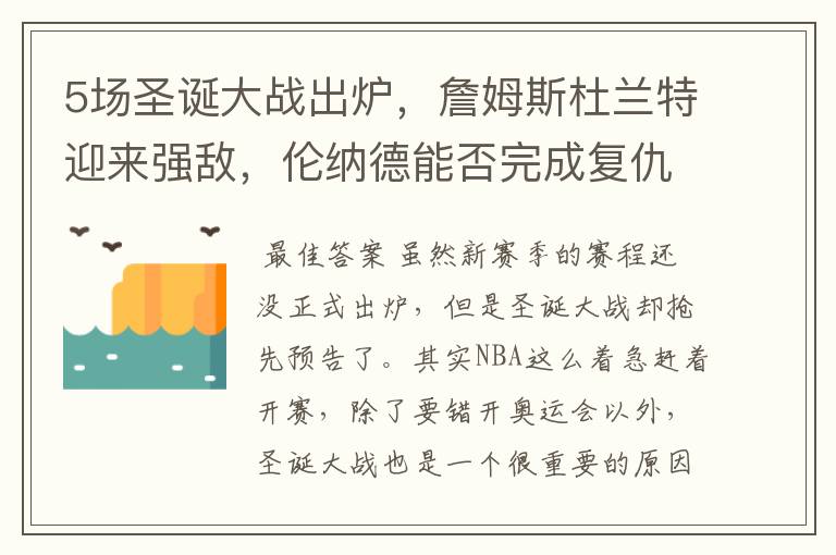 5场圣诞大战出炉,詹姆斯杜兰特迎来强敌,伦纳德能否完成复仇?
