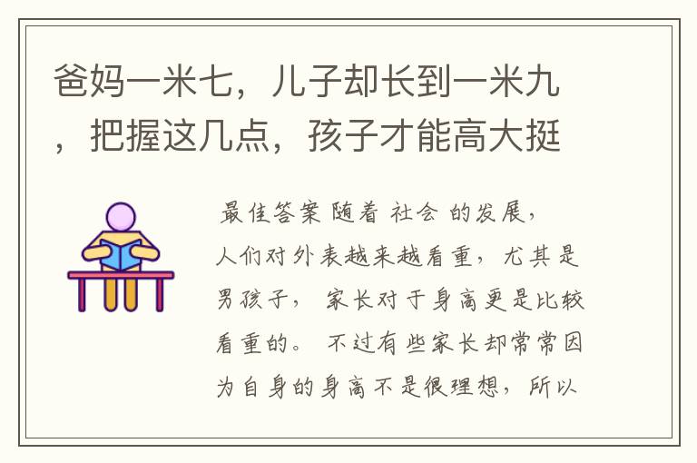 爸妈一米七,儿子却长到一米九,把握这几点,孩子才能高大挺拔