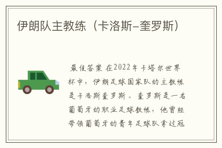 伊朗队主教练(卡洛斯-奎罗斯)