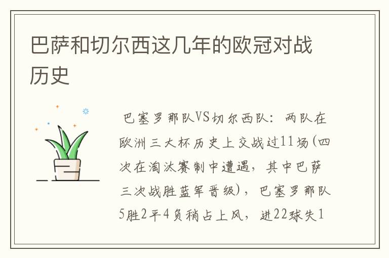 巴萨和切尔西这几年的欧冠对战历史