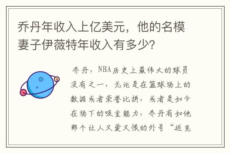 乔丹年收入上亿美元,他的名模妻子伊薇特年收入有多少?