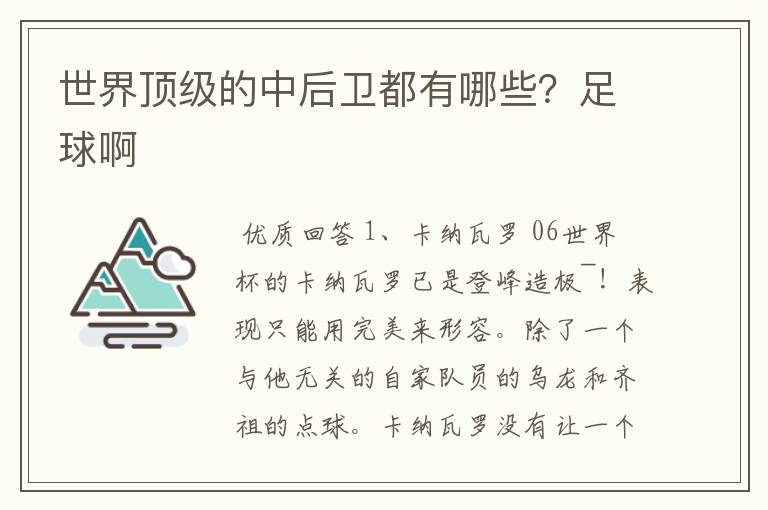 世界顶级的中后卫都有哪些?足球啊