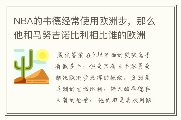 NBA的韦德经常使用欧洲步,那么他和马努吉诺比利相比谁的欧洲步更实用?