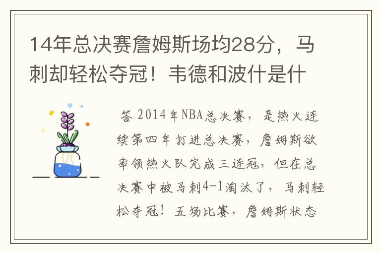 14年总决赛詹姆斯场均28分,马刺却轻松夺冠!韦德和波什是什么数据?