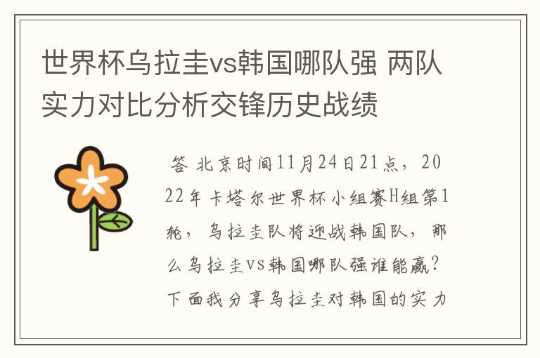 世界杯乌拉圭vs韩国哪队强 两队实力对比分析交锋历史战绩