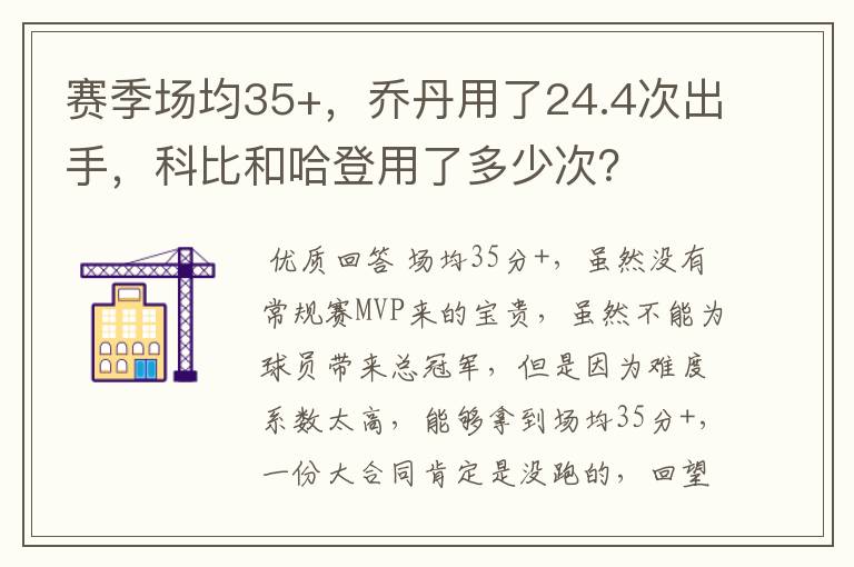 赛季场均35+，乔丹用了24.4次出手，科比和哈登用了多少次？