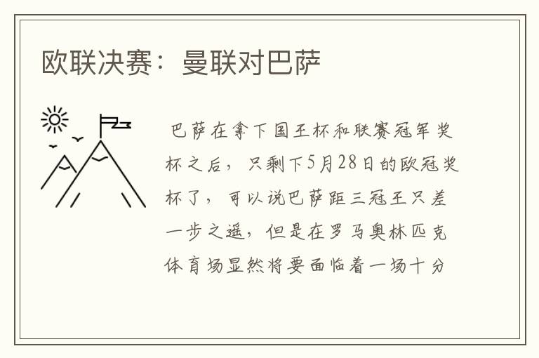 欧联决赛:曼联对巴萨