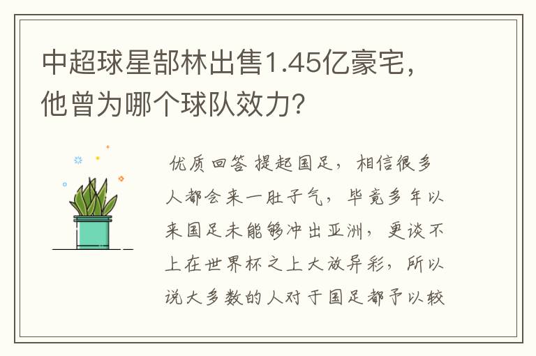 中超球星郜林出售1.45亿豪宅,他曾为哪个球队效力?