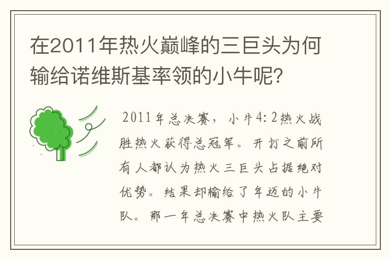 在2011年热火巅峰的三巨头为何输给诺维斯基率领的小牛呢?