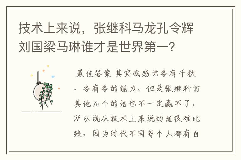 技术上来说,张继科马龙孔令辉刘国梁马琳谁才是世界第一?