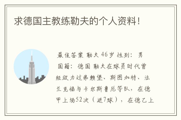 求德国主教练勒夫的个人资料!