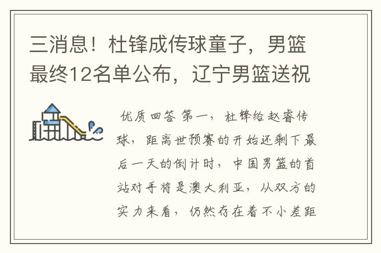 三消息!杜锋成传球童子,男篮最终12名单公布,辽宁男篮送祝福