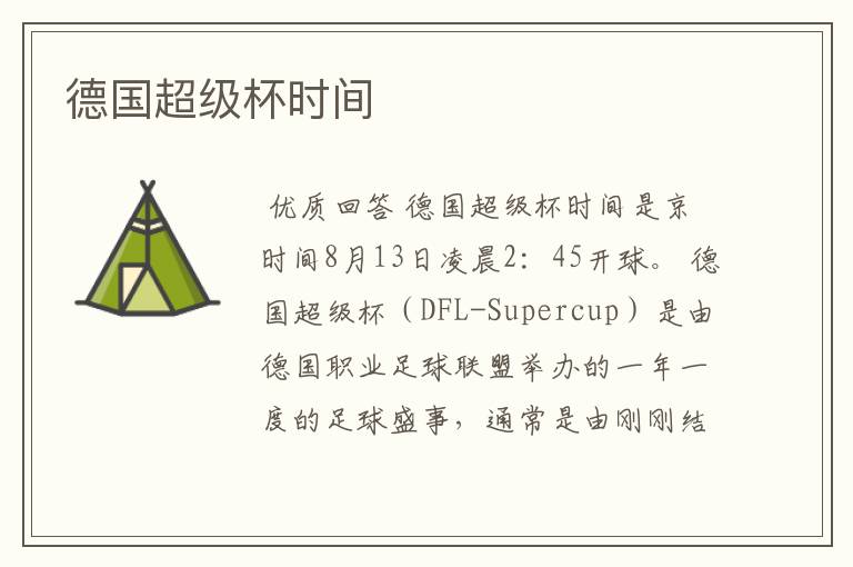 德国超级杯时间