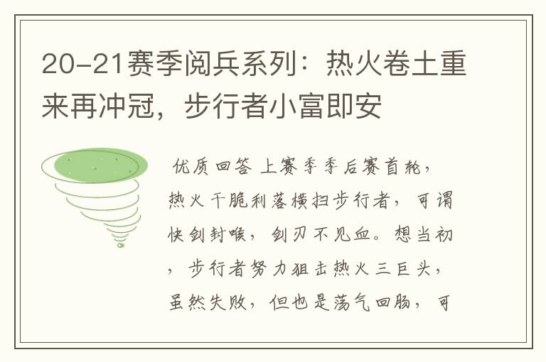 20-21赛季阅兵系列:热火卷土重来再冲冠,步行者小富即安