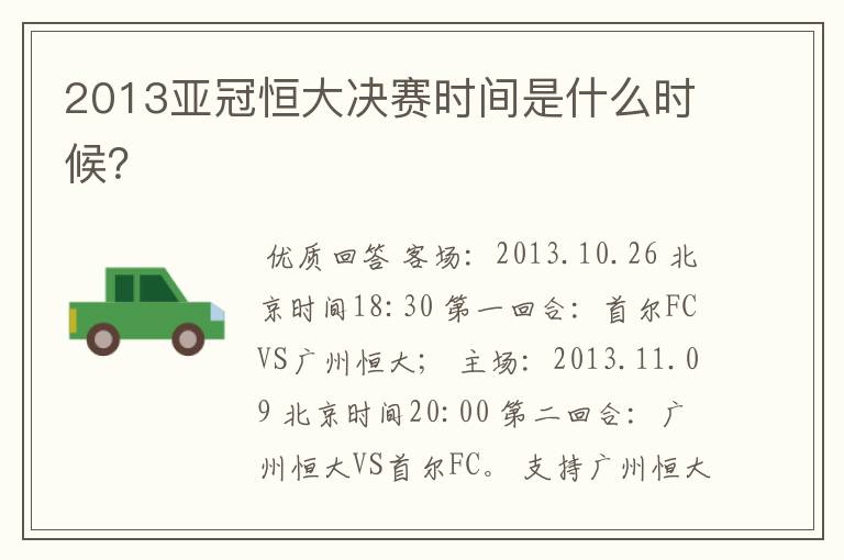2013亚冠恒大决赛时间是什么时候?