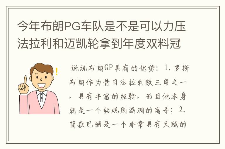 今年布朗PG车队是不是可以力压法拉利和迈凯轮拿到年度双料冠军!