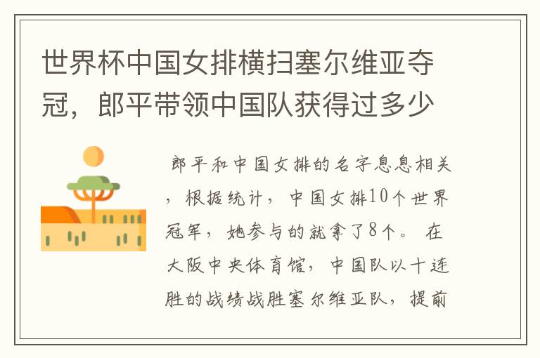 世界杯中国女排横扫塞尔维亚夺冠,郎平带领中国队获得过多少个世界冠军?