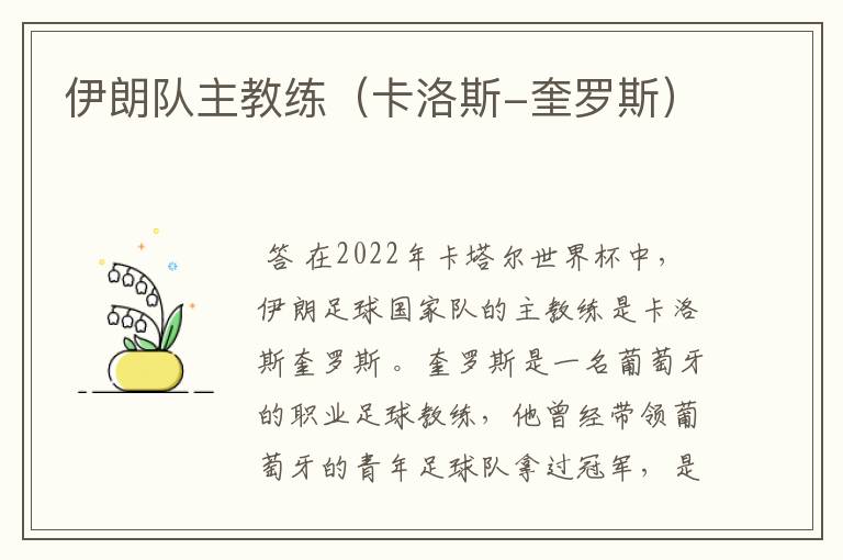 伊朗队主教练(卡洛斯-奎罗斯)