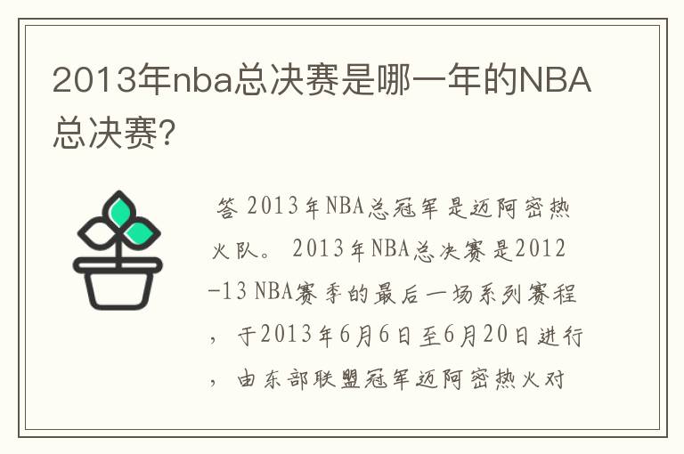 2013年nba总决赛是哪一年的NBA总决赛?