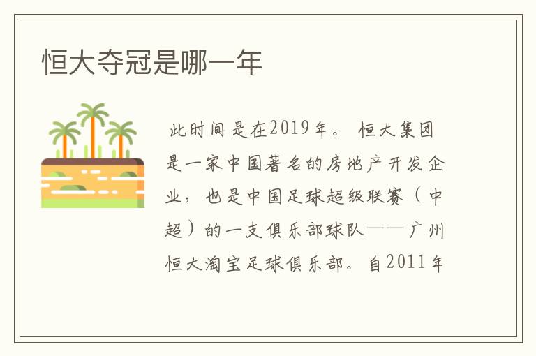 恒大夺冠是哪一年