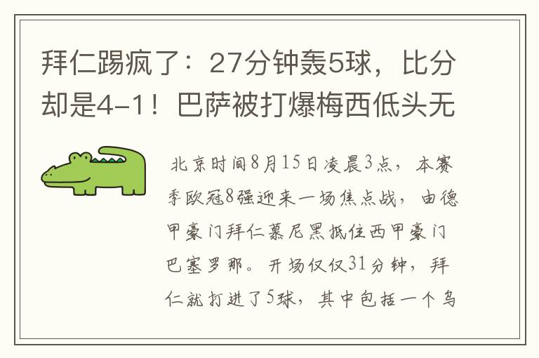 拜仁踢疯了:27分钟轰5球,比分却是4-1!巴萨被打爆梅西低头无语