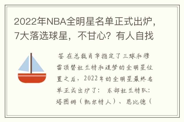 2022年NBA全明星名单正式出炉,7大落选球星,不甘心?有人自找的