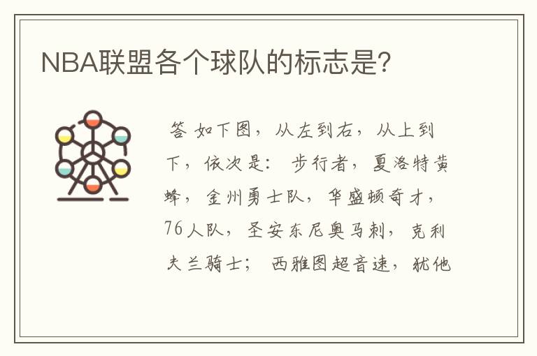NBA联盟各个球队的标志是?