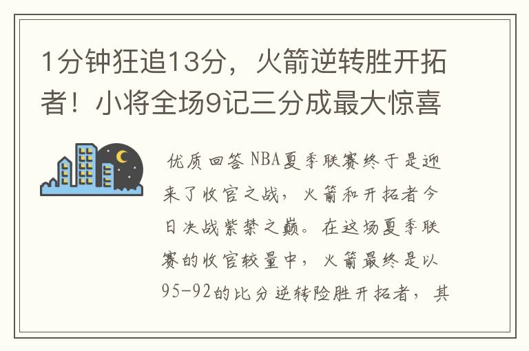 1分钟狂追13分,火箭逆转胜开拓者!小将全场9记三分成最大惊喜