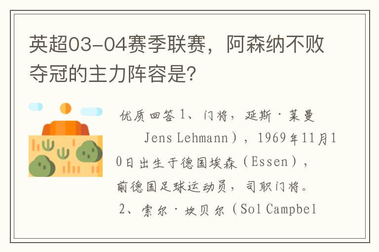 英超03-04赛季联赛,阿森纳不败夺冠的主力阵容是?
