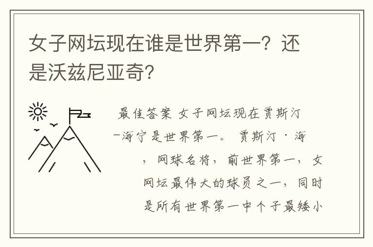 女子网坛现在谁是世界第一?还是沃兹尼亚奇?